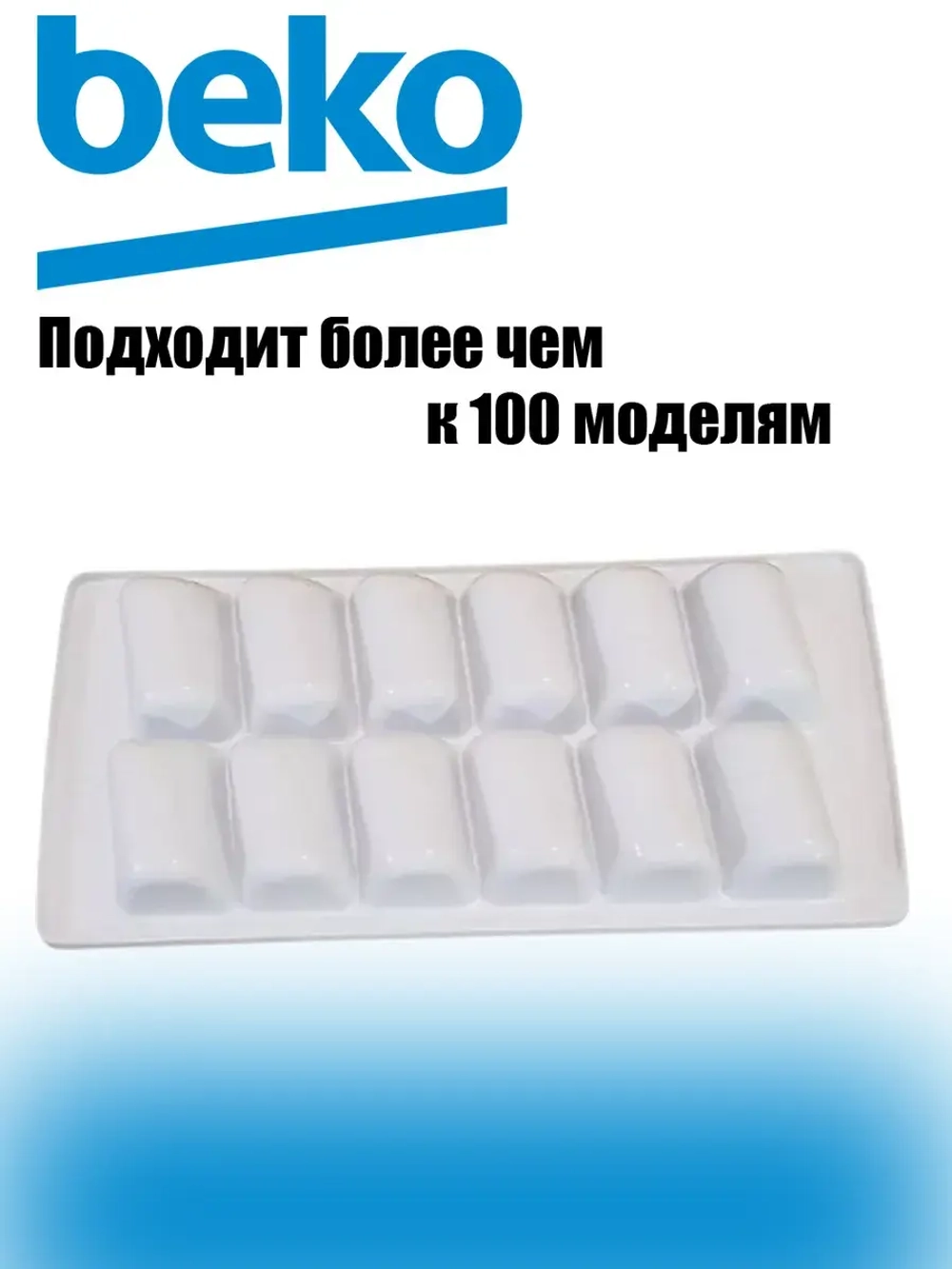Форма для приготовления льда для холодильника 4639900100 Beko