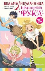 Ведьма-неудачница - принцесса Фука. Том 1