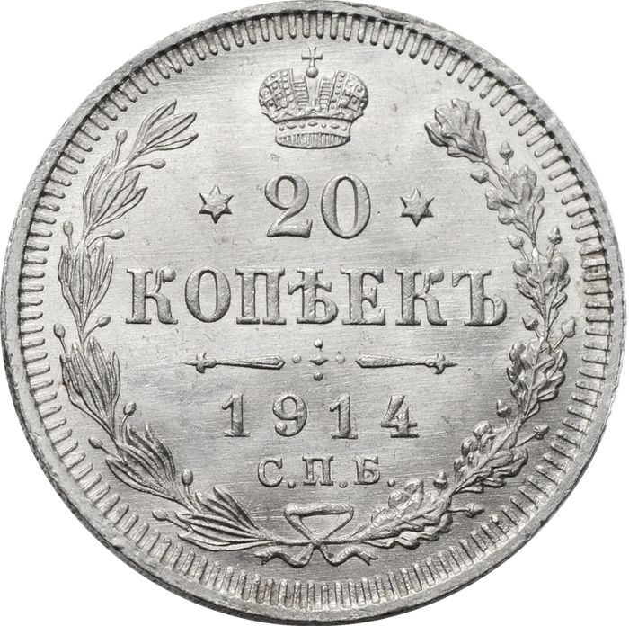 20 копеек 1914 СПБ-ВС Николай II