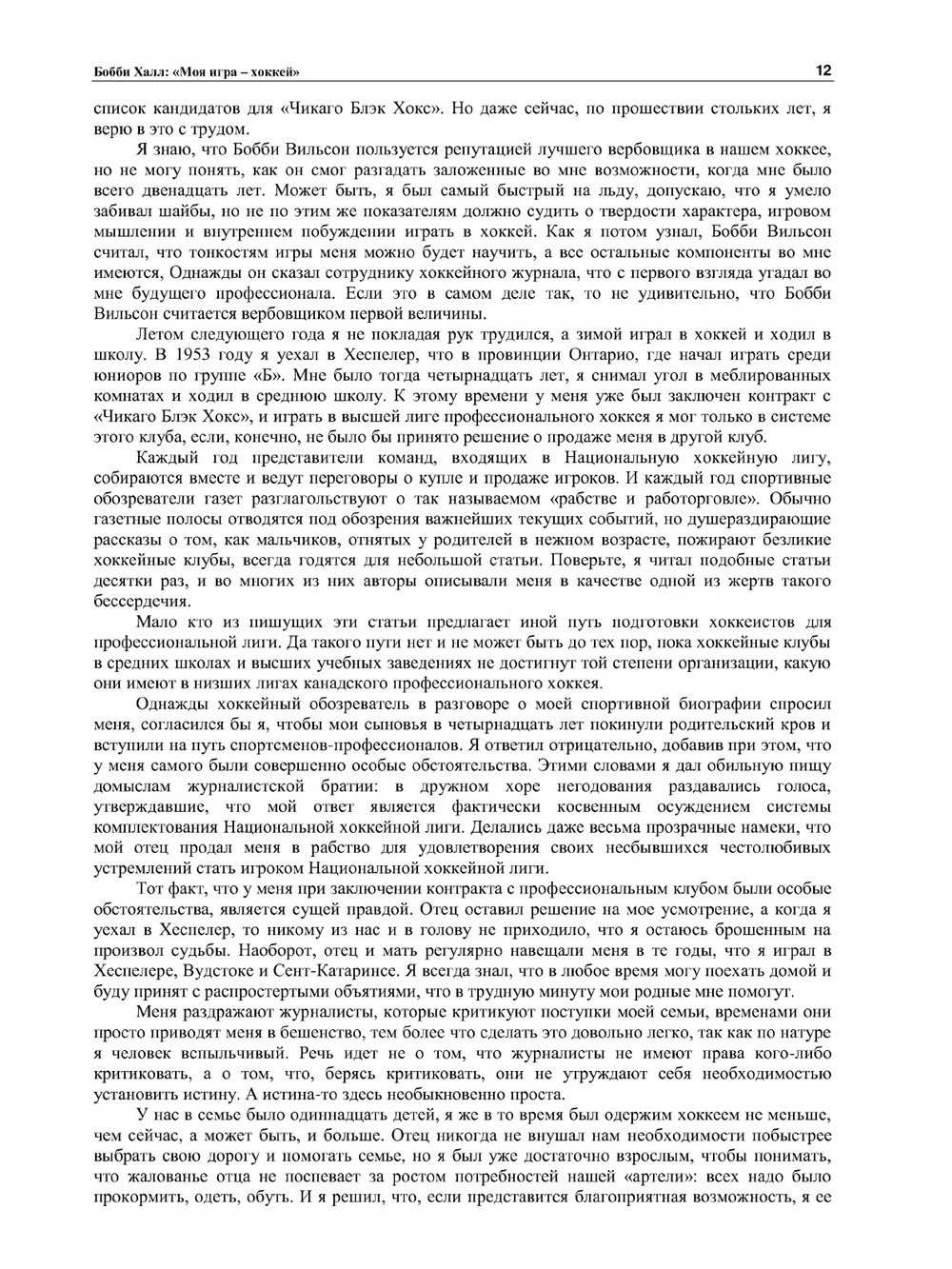 Моя игра - хоккей | Б. Халл