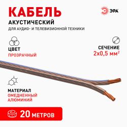 Акустический кабель ЭРА 2х0,50 мм2 прозрачный, 20 м | Электротовары