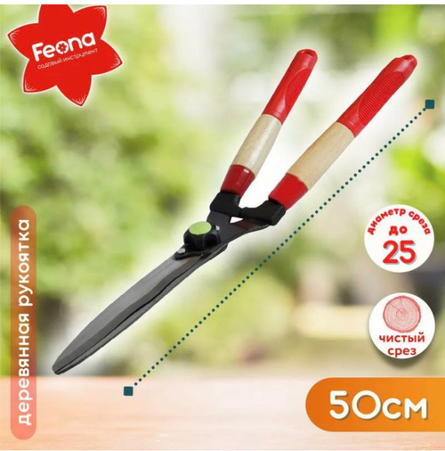 Кусторез FEONA 500 мм, деревянная рукоятка 126-0550