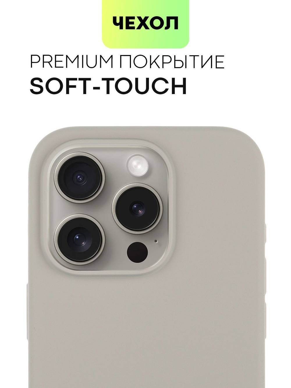 Чехол BROSCORP для Apple iPhone 15 Pro (арт.IP15PRO-SOFTRUBBER-TITAN )
