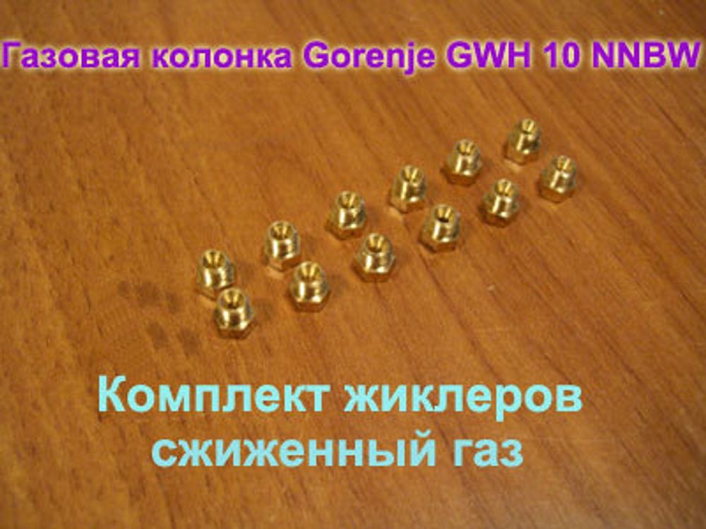 Комплект жиклеров для перевода на сжиженный баллонный газ газовой колонки Gorenje GWH 10 NNBW