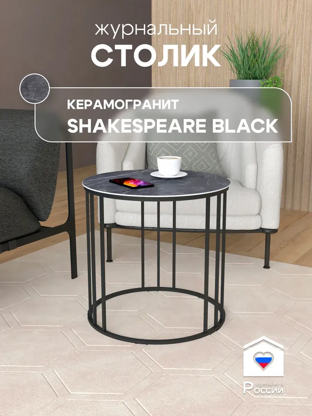 Стол журнальный "Трио малый" ⯌ 239BMSBKER ⯌ керамогранит