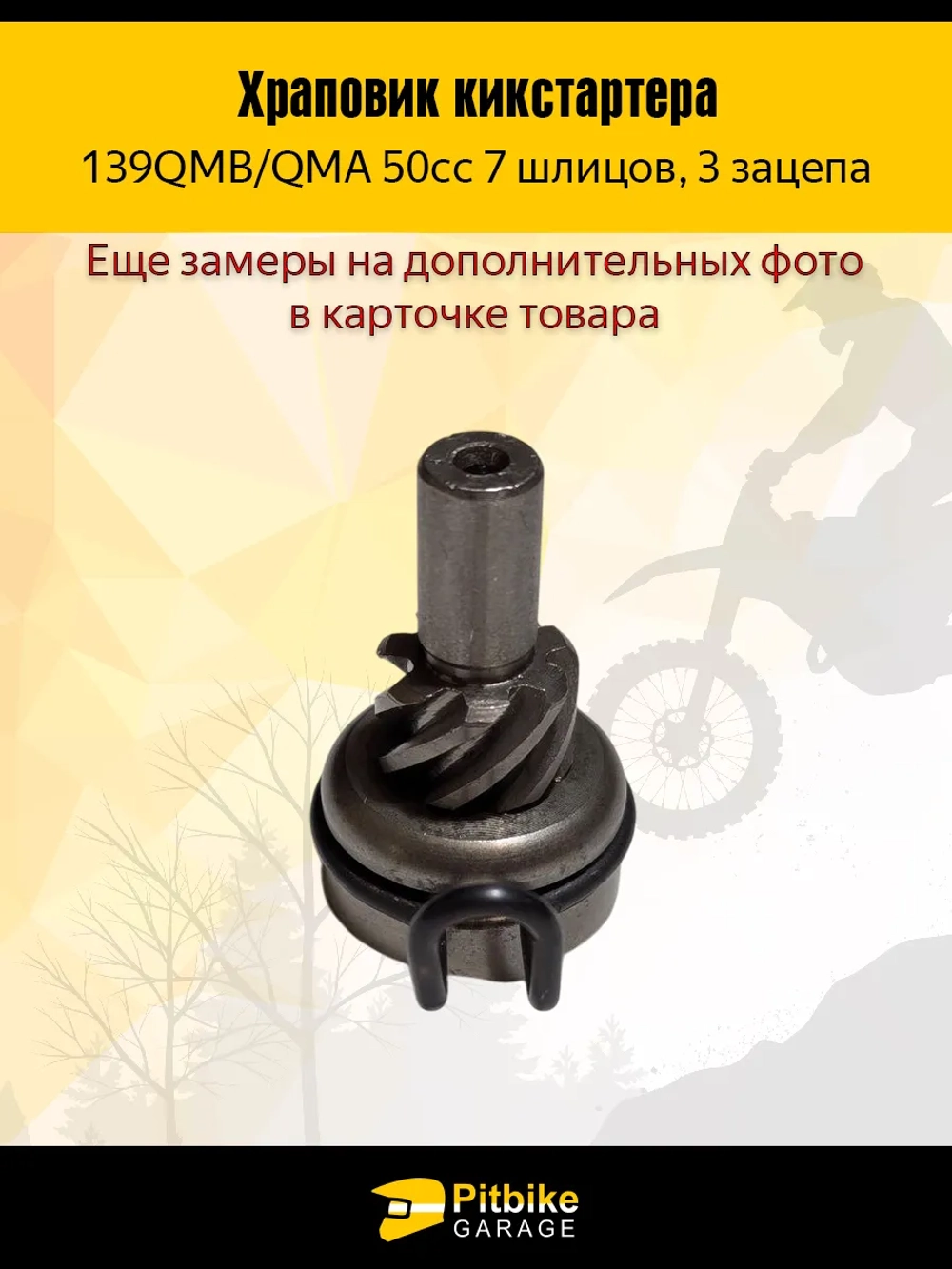--Храповик кикстартера 7 шлицов для скутеров 50cc