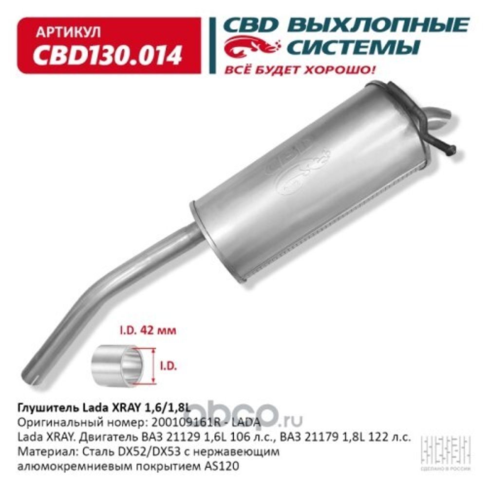 Глушитель /Lada XRAY 1,6/1,8L./ нерж. (CBD)