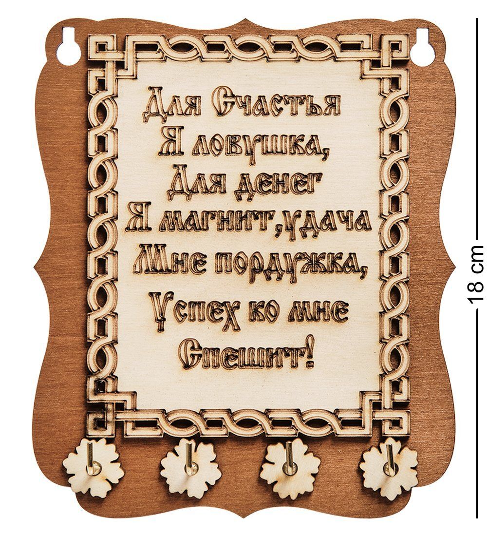 КФ- 94 Ключница «Счастья»