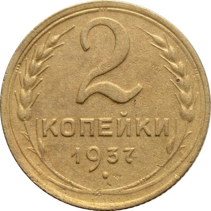 2 копейки 1937