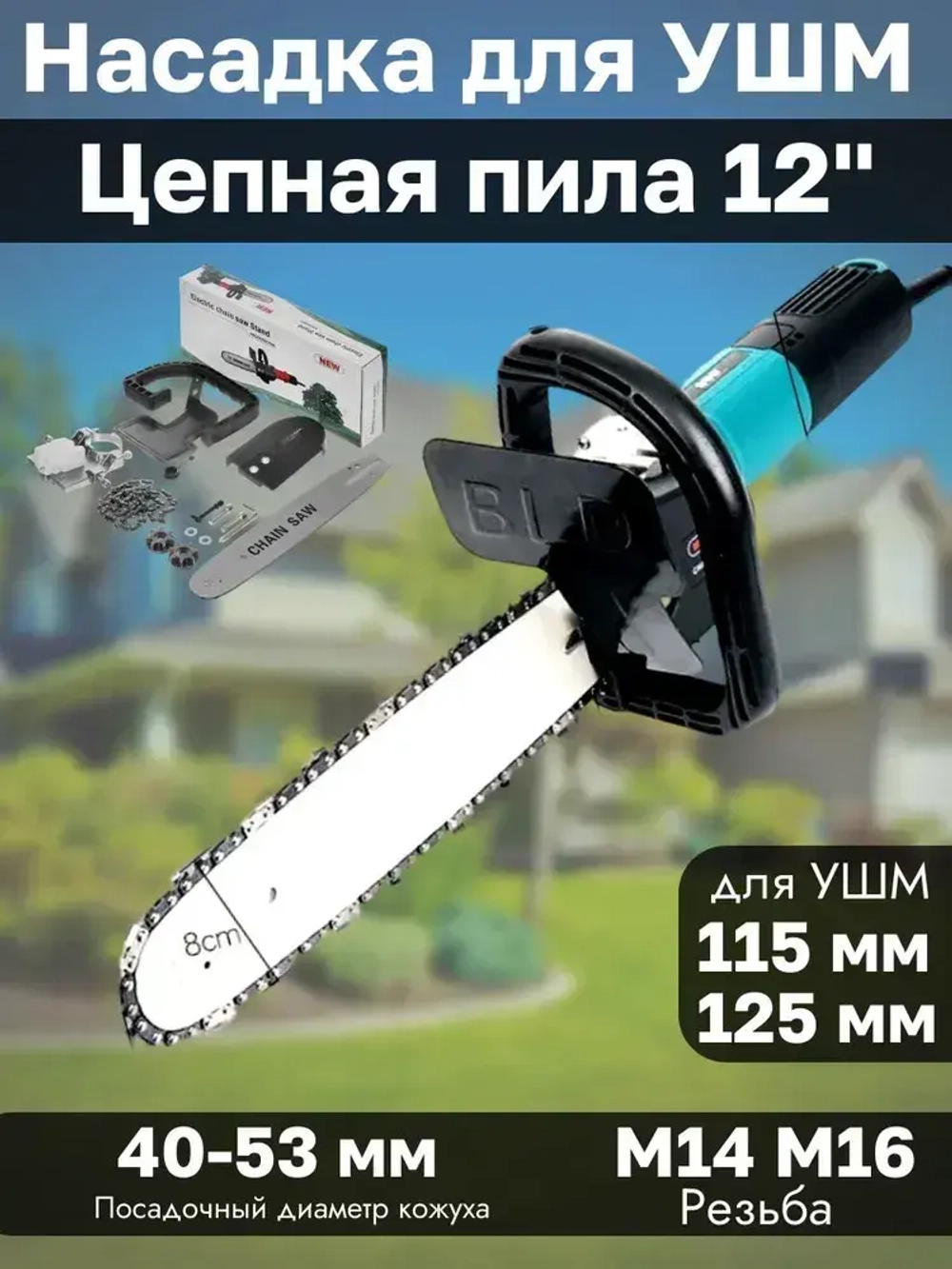 Насадка адаптер Цепная пила на УШМ 12" PROFI