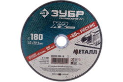 Круг отрезной по металлу X-2 (180х1.6х22.23 мм) Зубр 36200-180-1.6_z03