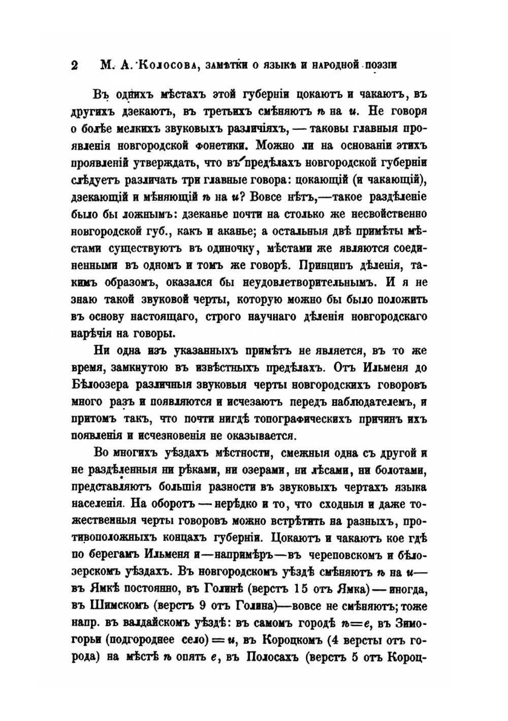 Заметки о языке и народной поэзии в области северно-великорусского наречия. Отчеты Отделения Русского языка и словесности | М.А. Колосов