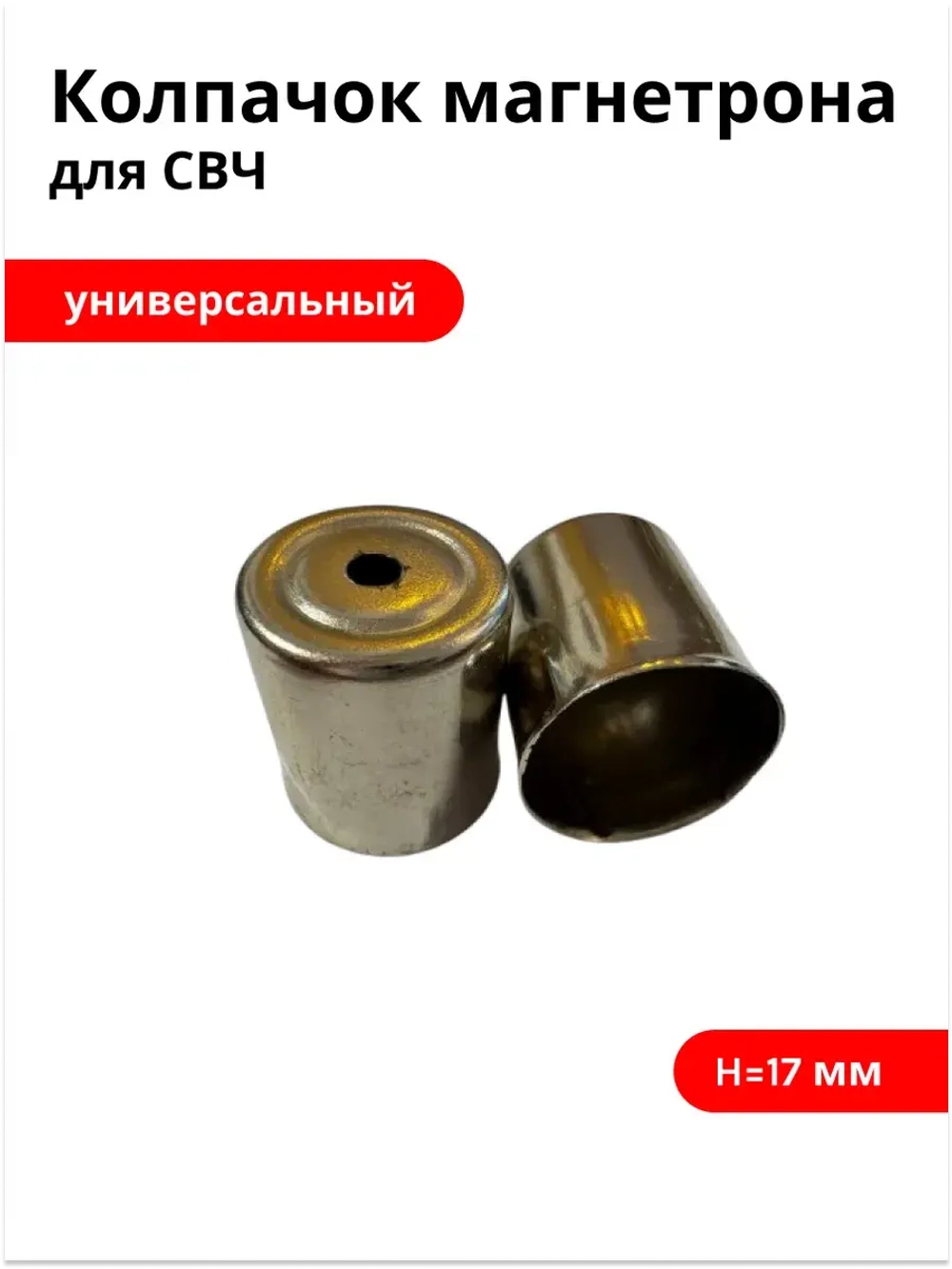 Колпачок магнетрона СВЧ Ø15 мм, H17мм (круглое отверстие)
