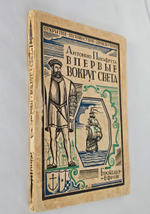 "Впервые вокруг света. (Путешествие Магеллана)". 1928г.