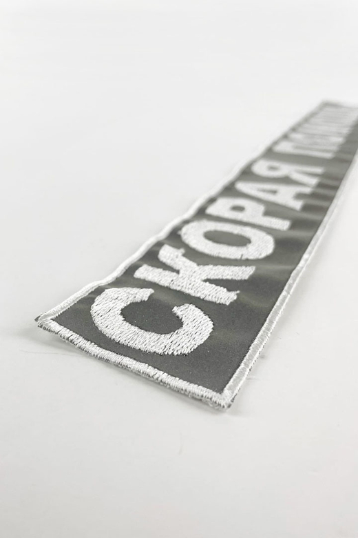 Нашивка на спину Скорая помощь (светоотражающая) (прямоуг. 33 см)