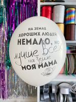 Шар с надписью 30 см на земле хороших людей не мало, но лучше всех на земле моя мама, белый (БГ-17)