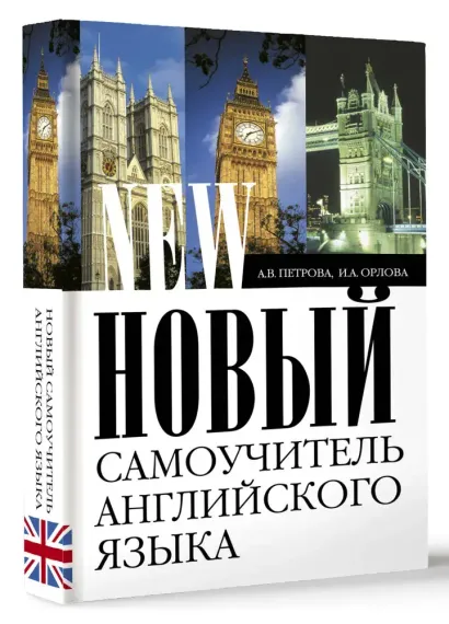 Новый самоучитель английского языка