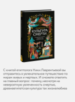 Египетская культура смерти. Путешествие по Дуату, загробный суд и царские мумии