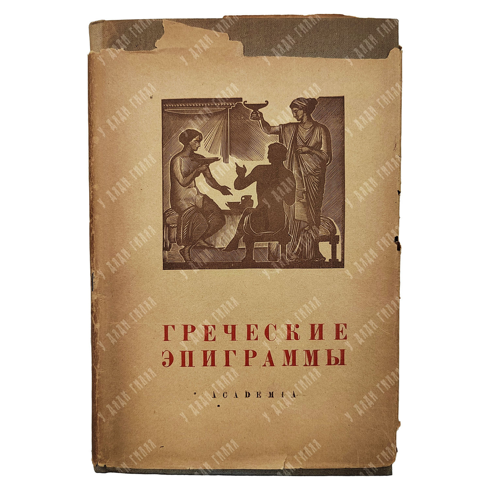Греческие эпиграммы. Перев. Л. Блуменау, ред. Ф. Петровского, оформ. Г. Ечеистова.  Academia, 1935 г