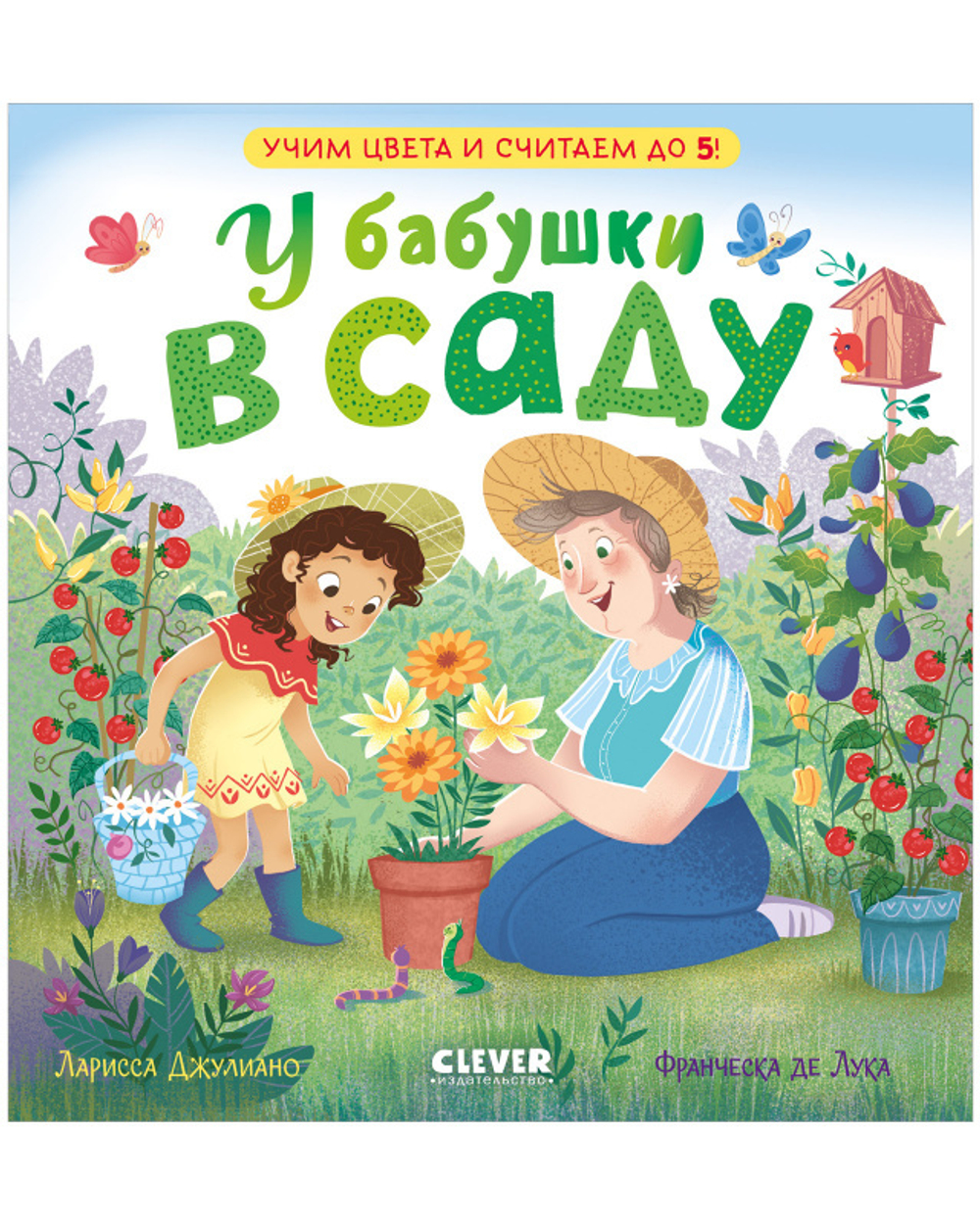 Семейные ценности. У бабушки в саду. Учим цвета и считаем до 5 купить с  доставкой по цене 149 ₽ в интернет магазине — Издательство Clever