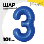 Шар фольгированный Цифра 3 101 см (Синий)
