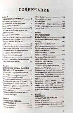 История Севастополя и окрестностей (у)