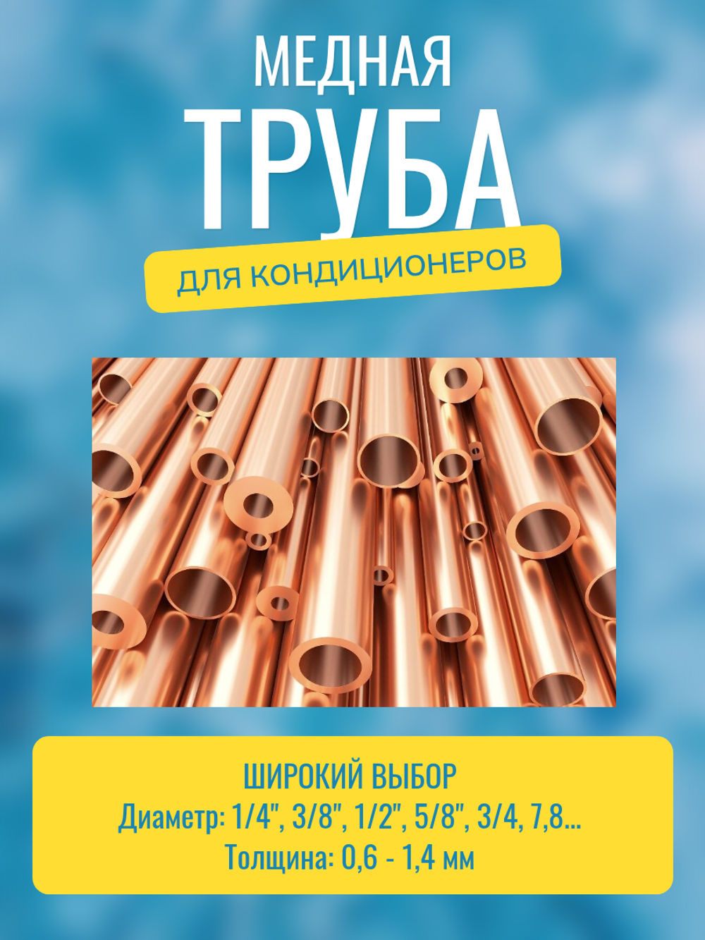 Медная труба