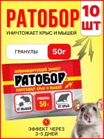 Ратобор отрава от крыс и мышей гранулы 50г *10шт