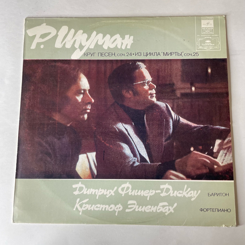 Винтажная виниловая пластинка LP Р. Шуман, Дитрих Фишер Дискау, Кристоф Эшенбах, Круг Песен, Соч. 24 Из Цикла Мирты, Соч. 25 (СССР 1981)