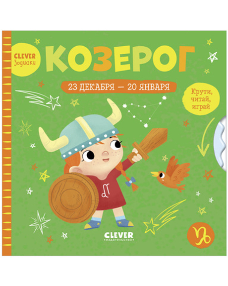 Clever-зодиаки. Козерог