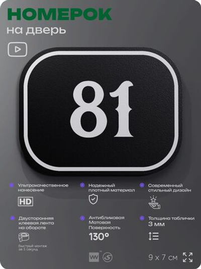 Номерок на дверь квартиры 81, для кабинета, офиса, шильдик 9 х 7 см, черный, Айдентика Технолоджи