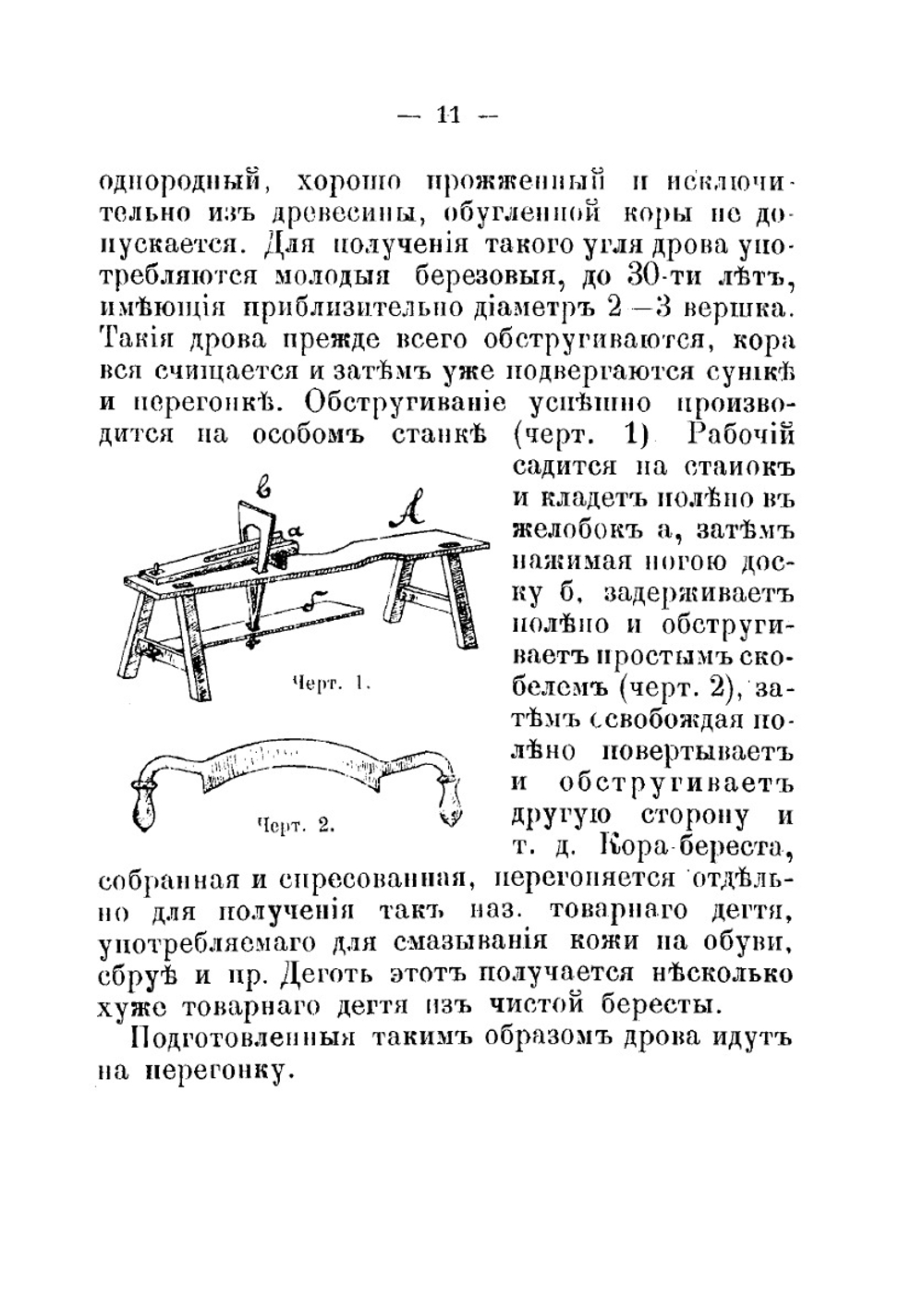 Сухая перегонка лиственных пород дерева. Практическое руководство для кустарей | И. Штафинский