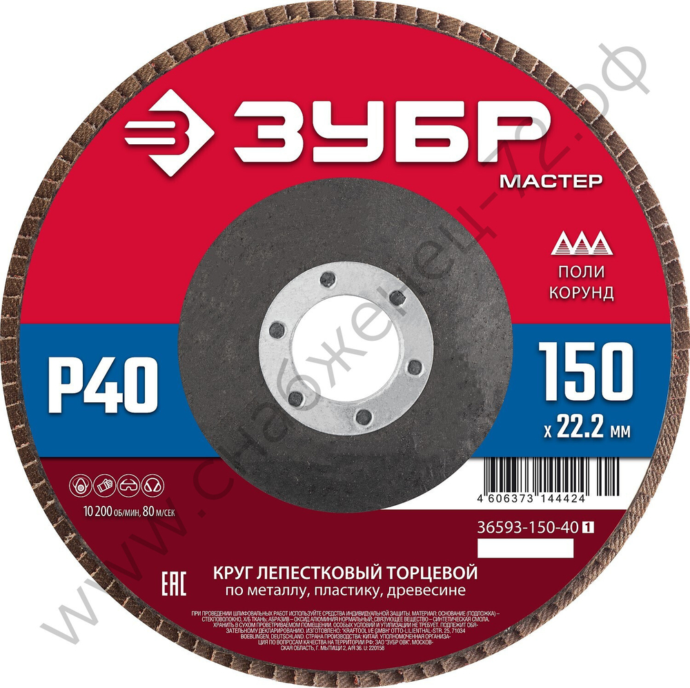 ЗУБР 150 x 22.2 мм, P40, КЛТ, Круг лепестковый торцевой (36593-150-40)