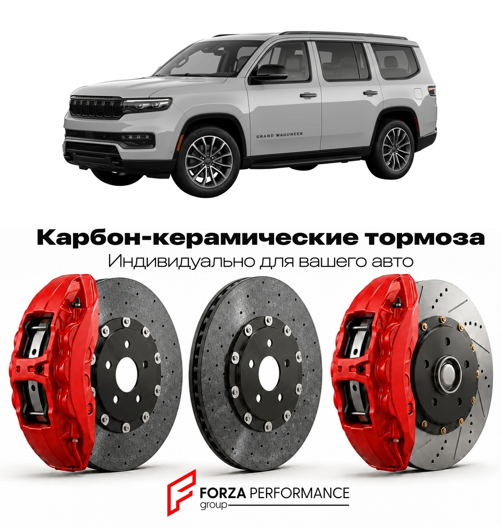 Карбон-керамическая тормозная система для Jeep Grand Wagoneer WS 2021-2026 Джип