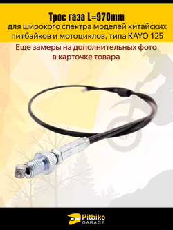 Трос газа для мотоцикла эндуро, питбайка L 970мм
