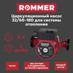 Насос циркуляционный ROMMER 32-60-180 с гайками (RCP-0002-3261801)