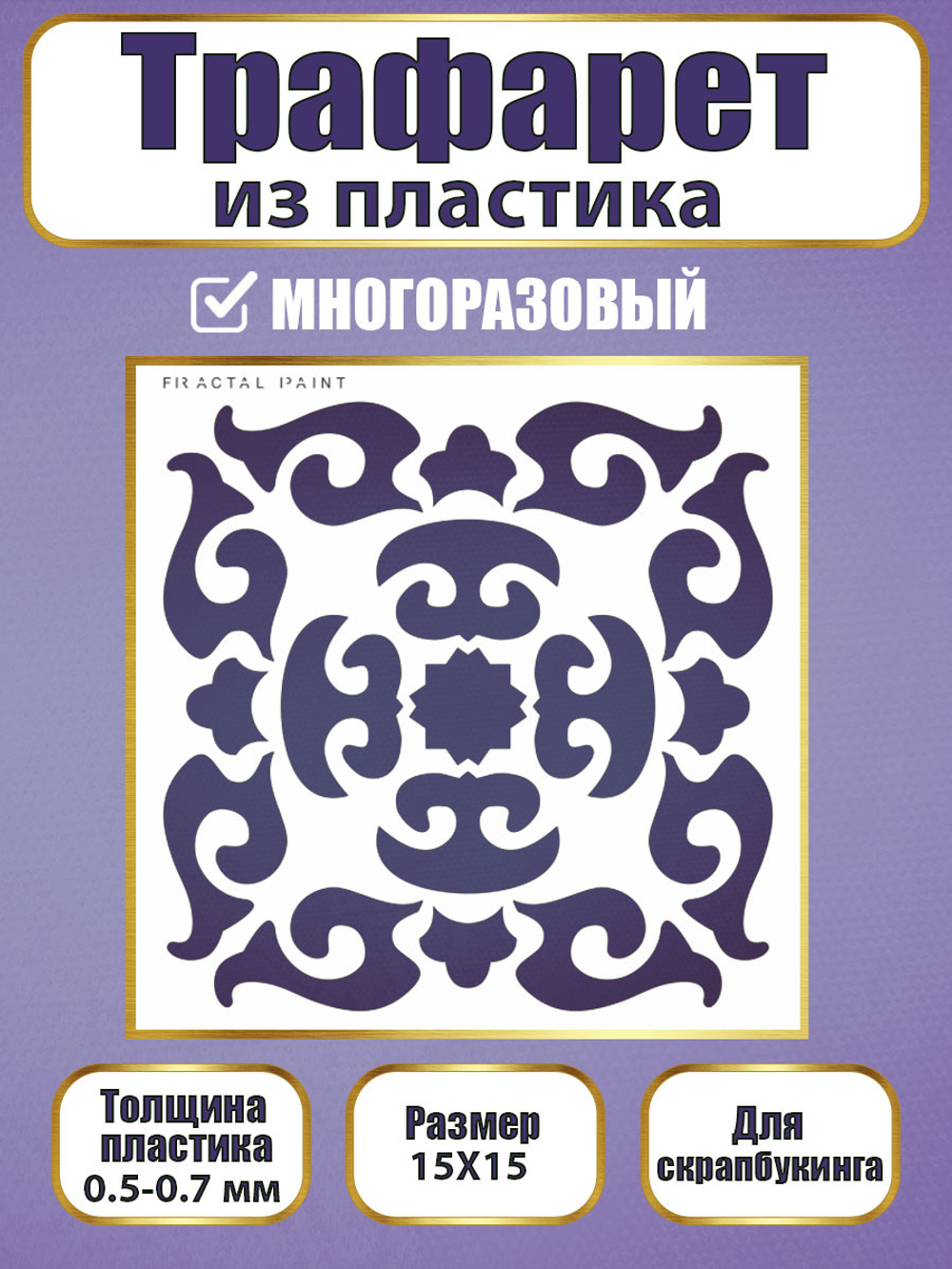 Трафарет для скрапбукинга из пластика многоразовый 020
