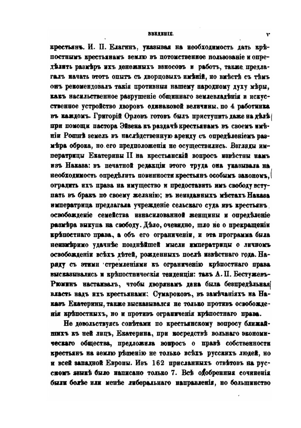 Крестьянский вопрос в России в XVIII и первой половине XIX века. Том 1. Крестьянский вопрос в 18 и первой четверти 19 века | В. И. Семевский