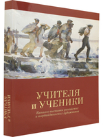 Учителя и ученики