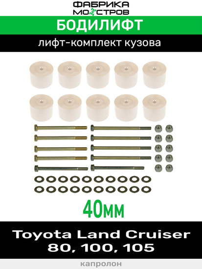 Бодилифт Toyota Land Cruiser 80, 100, 105 40 мм