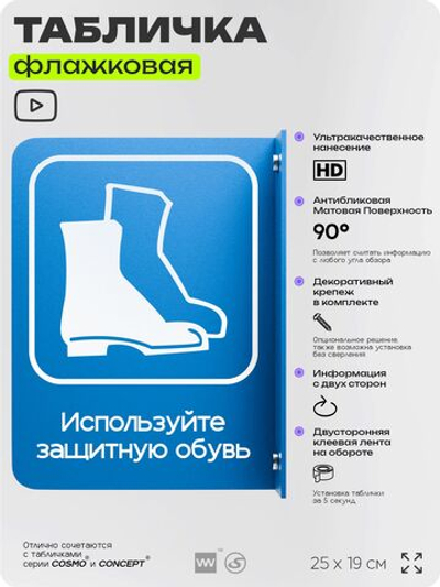 Табличка "Используйте защитную обувь" флажковая на стену, двусторонняя с крепежом, 19 х 25 см, для офиса, кафе, ресторана, серия COSMO, Айдентика Технолоджи