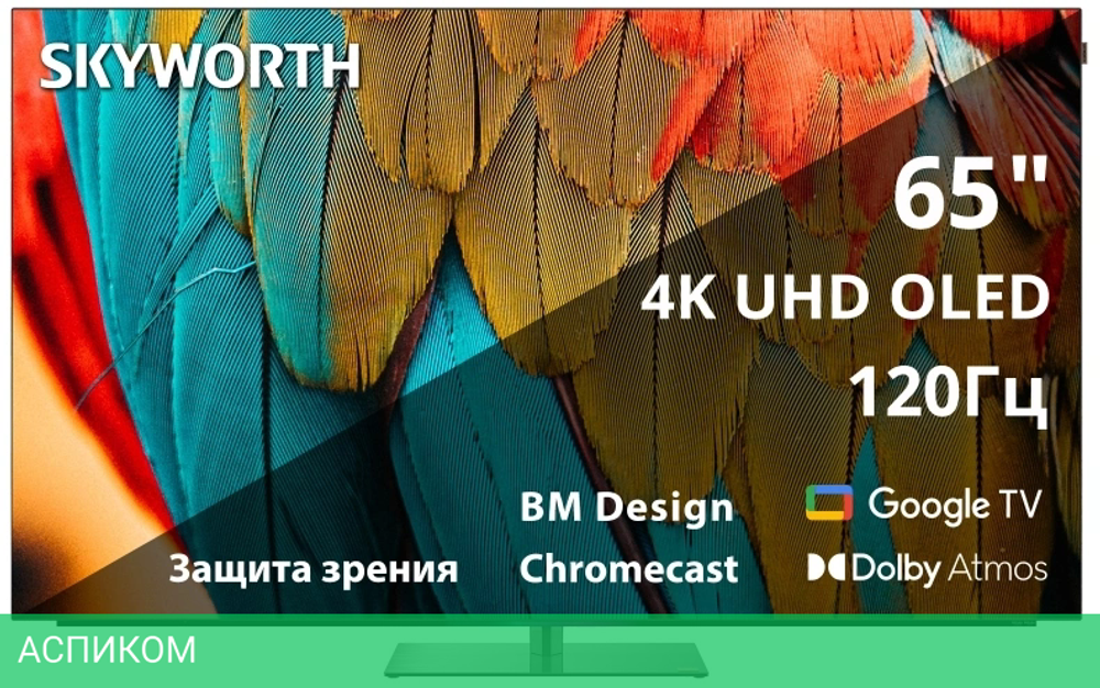 Телевизор OLED Skyworth 65" 65SXF9850