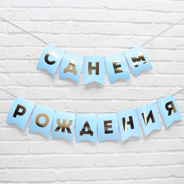 Гирлянда тиснение на бумаге «С Днем Рождения», голубая, золотые буквы, 156 см