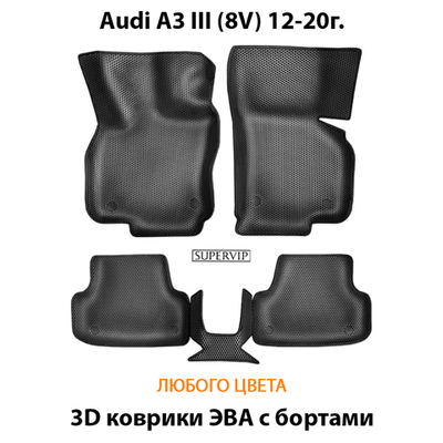 Автомобильные коврики ЭВА с бортами для Audi A3 III (8V) 12-20г.