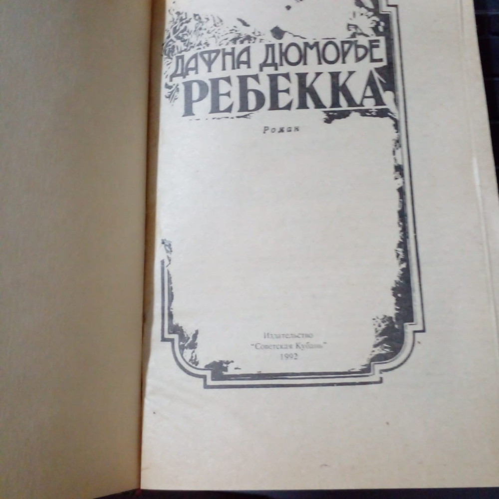 Ребекка (1989 год)