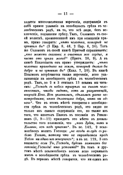 Грех, его происхождение, сущность и следствия. Критико-догматическое исследование | В.Н. Велтистов