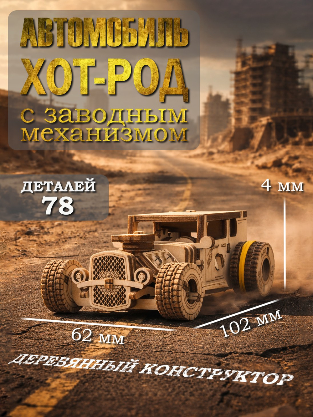 Деревянный конструктор Автомобиль ХОТ-РОД с заводным механизмом (EWA)