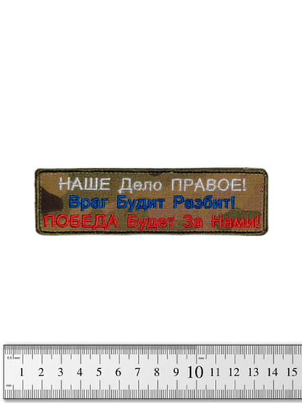 Шеврон Наше дело правое! вышивка. Мультикам