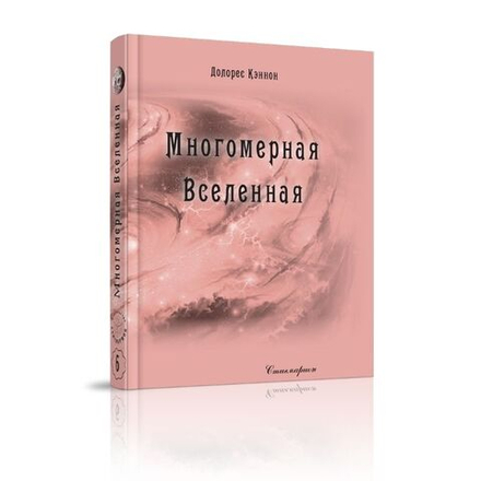 Купить книгу Многомерная Вселенная, том 6