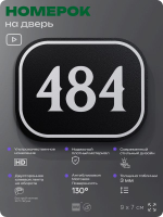 Номерок на дверь квартиры 484, для кабинета, офиса, шильдик 9 х 7 см, черный, Айдентика Технолоджи